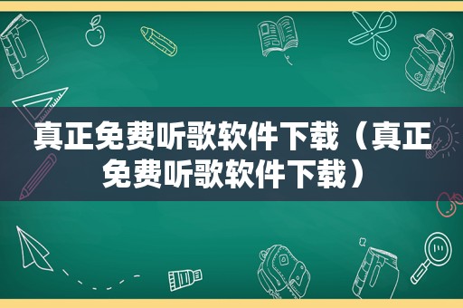 真正免费听歌软件下载（真正免费听歌软件下载）