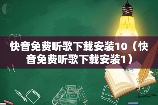 快音免费听歌下载安装10（快音免费听歌下载安装1）