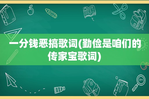 一分钱恶搞歌词(勤俭是咱们的传家宝歌词)