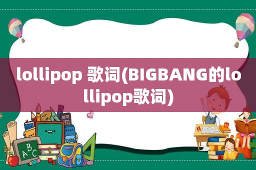 lollipop 歌词(BIGBANG的lollipop歌词)