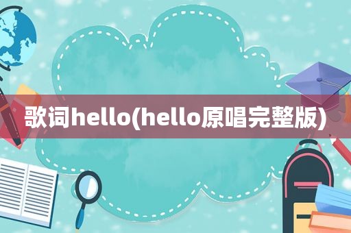 歌词hello(hello原唱完整版)