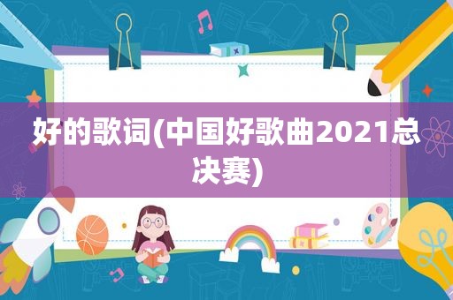 好的歌词(中国好歌曲2021总决赛)