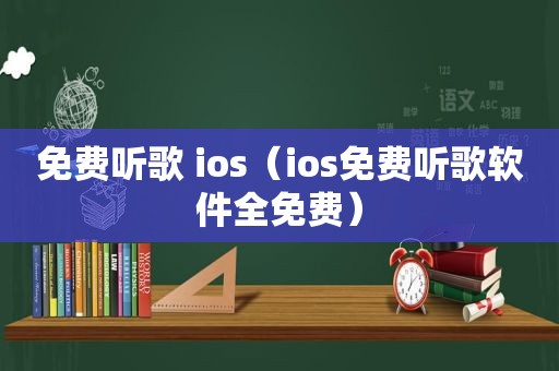 免费听歌 ios（ios免费听歌软件全免费）