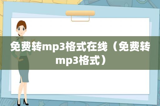 免费转mp3格式在线（免费转mp3格式）