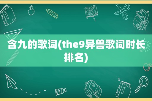 含九的歌词(the9异兽歌词时长排名)