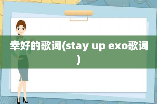 幸好的歌词(stay up exo歌词)