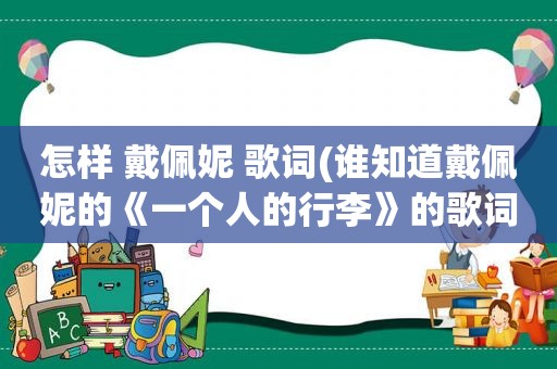 怎样 戴佩妮 歌词(谁知道戴佩妮的《一个人的行李》的歌词要全)