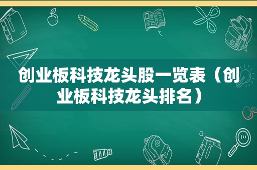 创业板科技龙头股一览表（创业板科技龙头排名）