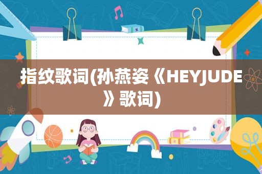 指纹歌词(孙燕姿《HEYJUDE》歌词)