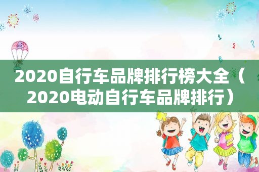 2020自行车品牌排行榜大全（2020电动自行车品牌排行）