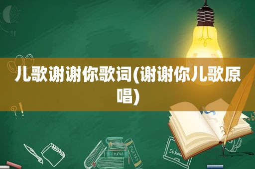 儿歌谢谢你歌词(谢谢你儿歌原唱)