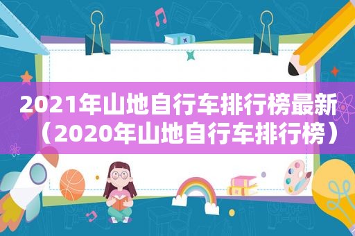 2021年山地自行车排行榜最新（2020年山地自行车排行榜）