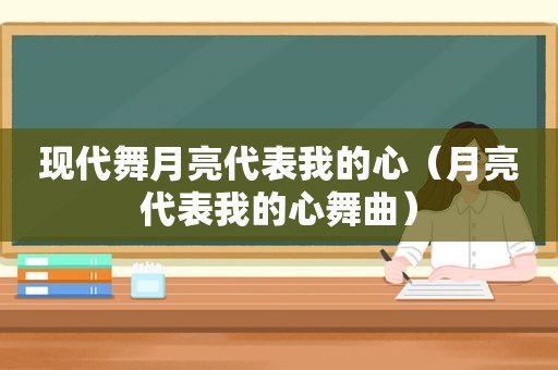 现代舞月亮代表我的心（月亮代表我的心舞曲）