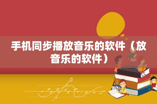 手机同步播放音乐的软件（放音乐的软件）