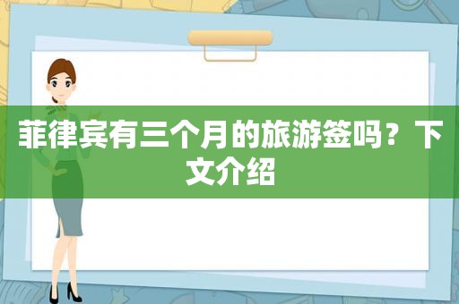 菲律宾有三个月的旅游签吗？下文介绍