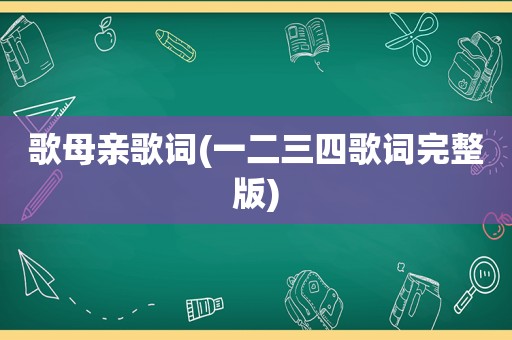 歌母亲歌词(一二三四歌词完整版)