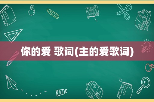 你的爱 歌词(主的爱歌词)