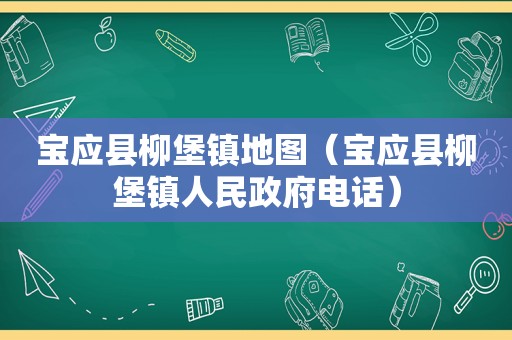 宝应县柳堡镇地图（宝应县柳堡镇人民 *** 电话）