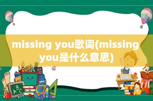 missing you歌词(missing you是什么意思)