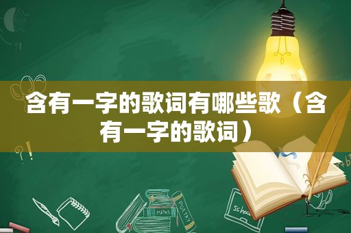 含有一字的歌词有哪些歌（含有一字的歌词）