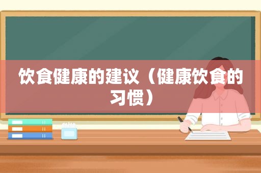 饮食健康的建议（健康饮食的习惯）