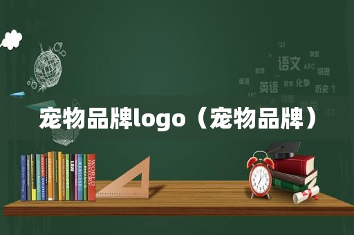 宠物品牌logo（宠物品牌）