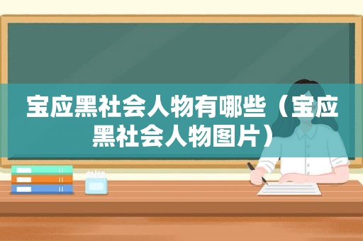 宝应黑社会人物有哪些（宝应黑社会人物图片）