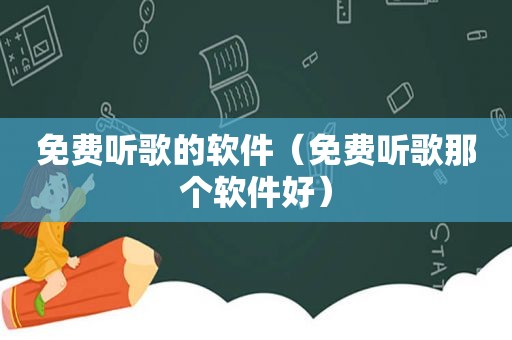 免费听歌的软件（免费听歌那个软件好）