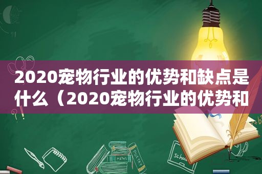 2020宠物行业的优势和缺点是什么（2020宠物行业的优势和缺点）