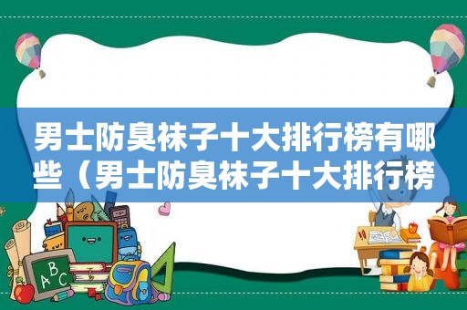 男士防臭袜子十大排行榜有哪些（男士防臭袜子十大排行榜）