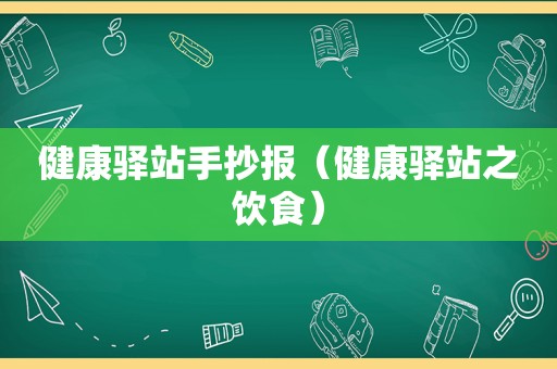 健康驿站手抄报（健康驿站之饮食）