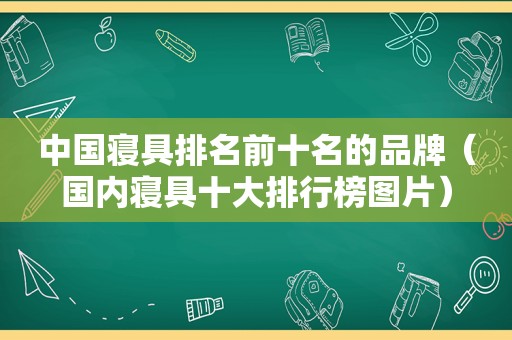 中国寝具排名前十名的品牌（国内寝具十大排行榜图片）