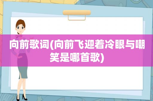 向前歌词(向前飞迎着冷眼与嘲笑是哪首歌)