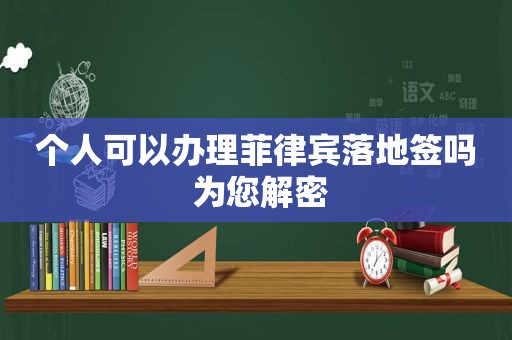 个人可以办理菲律宾落地签吗 为您解密