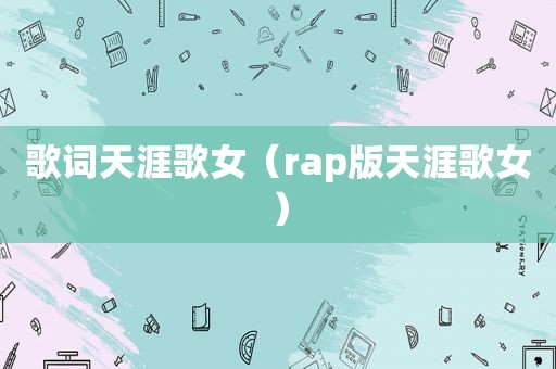 歌词天涯歌女（rap版天涯歌女）