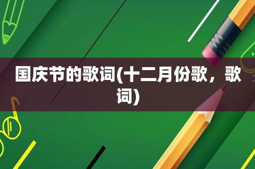 国庆节的歌词(十二月份歌，歌词)