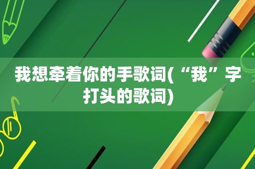 我想牵着你的手歌词(“我”字打头的歌词)