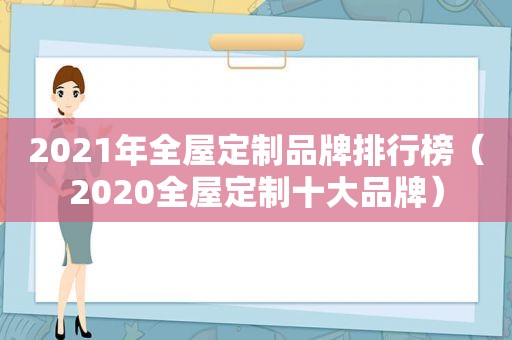 2021年全屋定制品牌排行榜（2020全屋定制十大品牌）