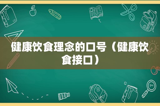 健康饮食理念的口号（健康饮食接口）