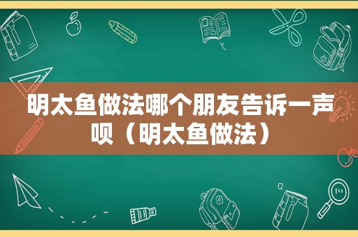 明太鱼做法哪个朋友告诉一声呗（明太鱼做法）