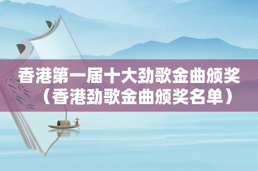 香港第一届十大劲歌金曲颁奖（香港劲歌金曲颁奖名单）