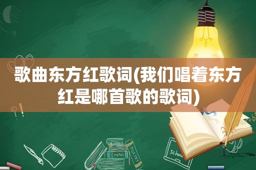 歌曲东方红歌词(我们唱着东方红是哪首歌的歌词)