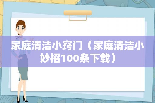 家庭清洁小窍门（家庭清洁小妙招100条下载）