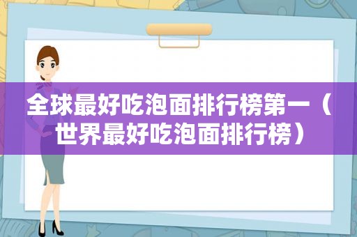 全球最好吃泡面排行榜第一（世界最好吃泡面排行榜）