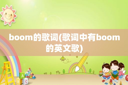 boom的歌词(歌词中有boom的英文歌)