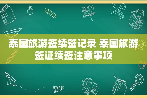 泰国旅游签续签记录 泰国旅游签证续签注意事项