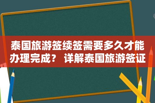 泰国旅游签续签需要多久才能办理完成？ 详解泰国旅游签证续签流程