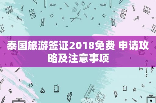 泰国旅游签证2018免费 申请攻略及注意事项