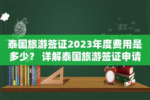 泰国旅游签证2023年度费用是多少？ 详解泰国旅游签证申请流程和费用