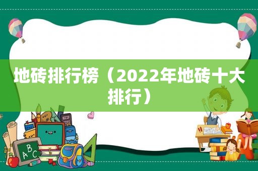 地砖排行榜（2022年地砖十大排行）